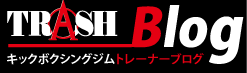 広島のキックボクシングジム TRASH(トラッシュ)トレーナーブログ